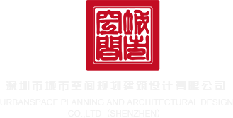 用力点操深圳市城市空间规划建筑设计有限公司